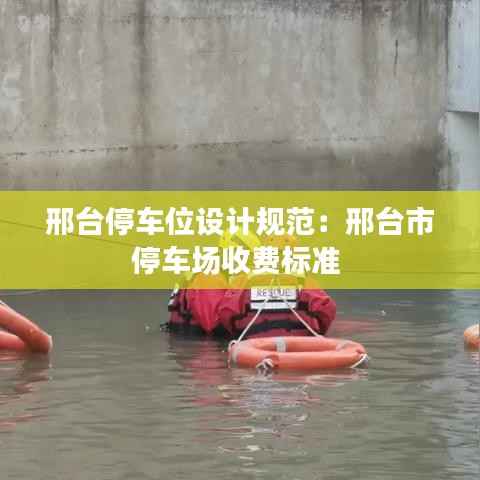 邢台停车位设计规范：邢台市停车场收费标准 