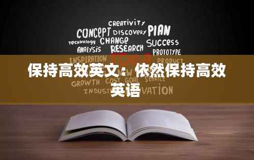 保持高效英文:依然保持高效英语