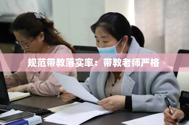 规范带教落实率:带教老师严格