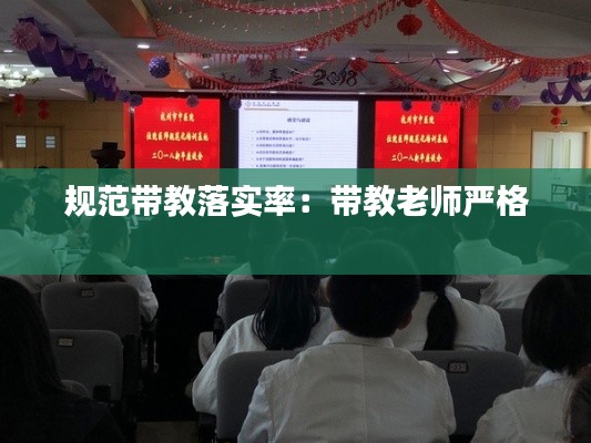 规范带教落实率:带教老师严格