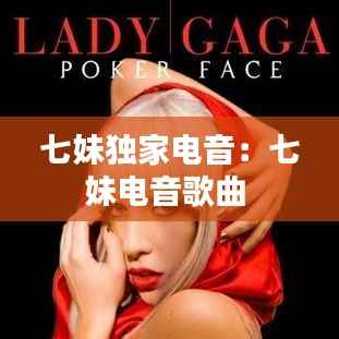 七妹独家电音:七妹电音歌曲