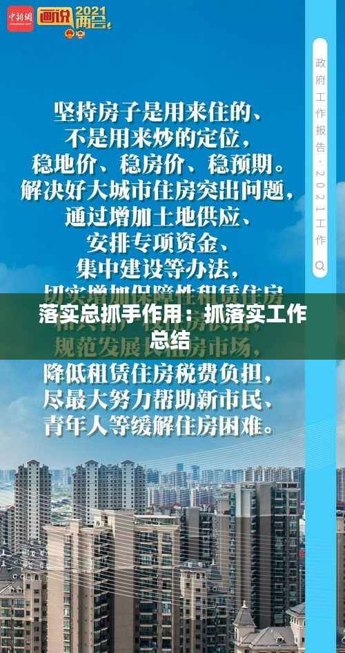 落实总抓手作用：抓落实工作总结 
