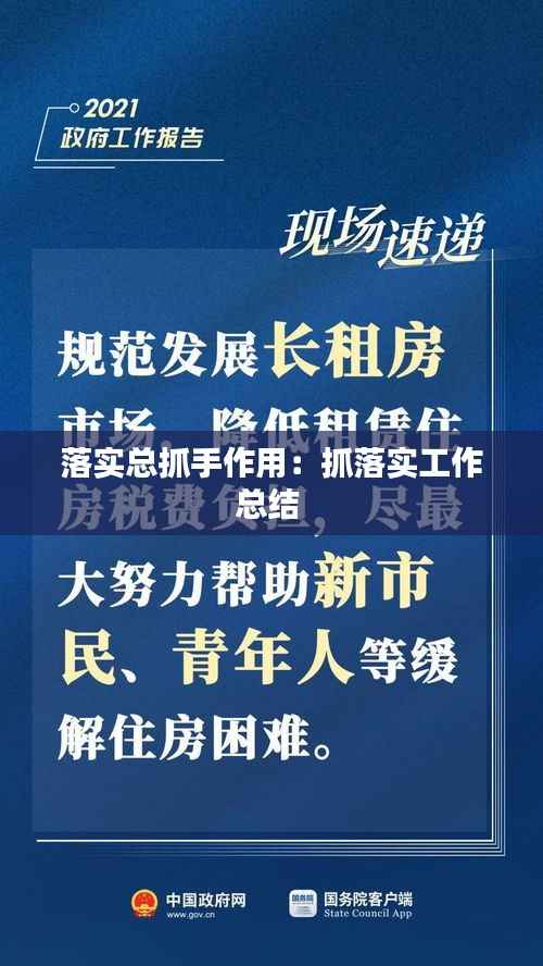 落实总抓手作用:抓落实工作总结