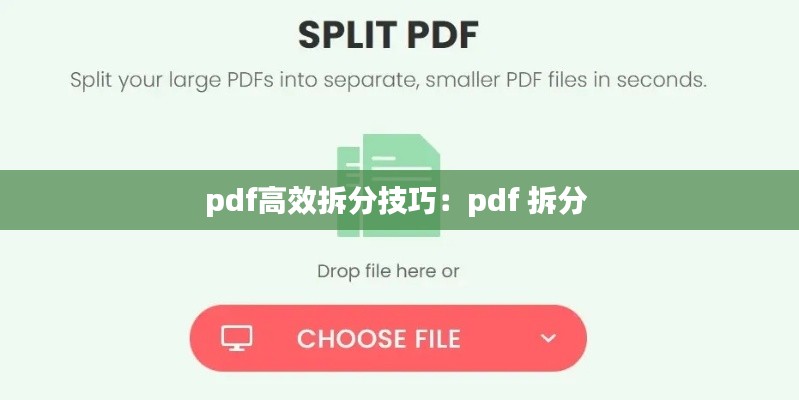 pdf高效拆分技巧:pdf 拆分