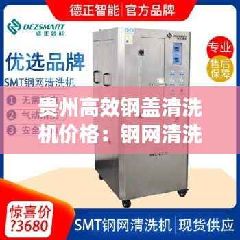 贵州高效钢盖清洗机价格:钢网清洗机