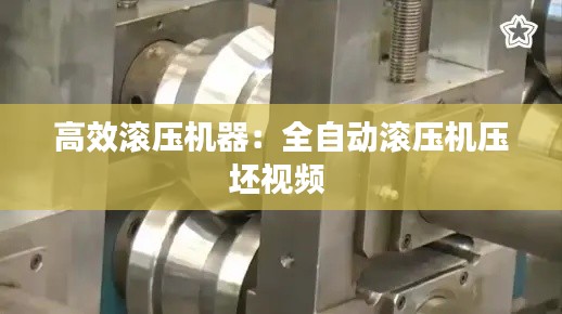 高效滚压机器:全自动滚压机压坯视频