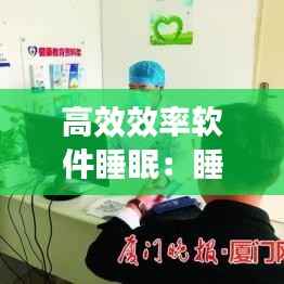 高效效率软件睡眠：睡眠软件排名 