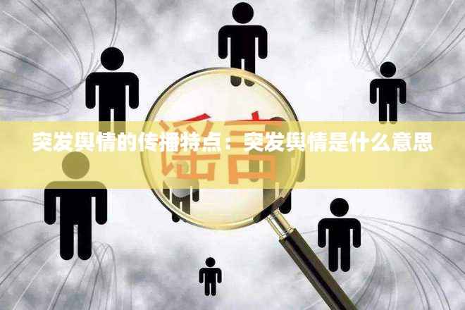 突发舆情的传播特点：突发舆情是什么意思 