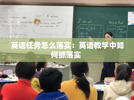 英语任务怎么落实：英语教学中如何抓落实 