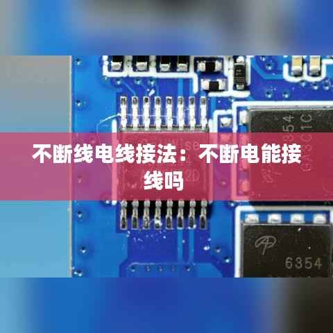 不断线电线接法：不断电能接线吗 