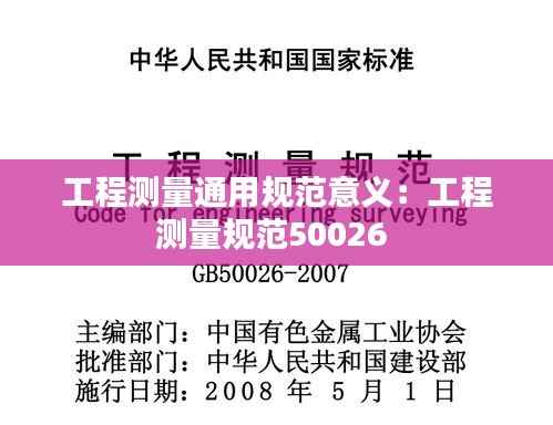 工程测量通用规范意义:工程测量规范50026