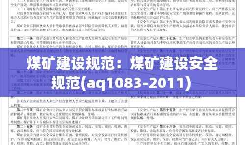 煤矿建设规范:煤矿建设安全规范(aq1083-2011)