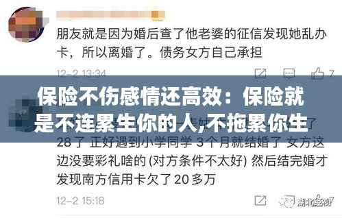 保险不伤感情还高效:保险就是不连累生你的人,不拖累你生的人!