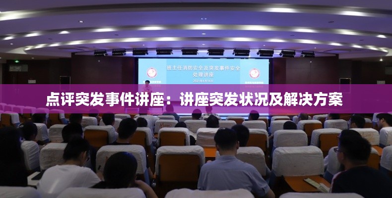 点评突发事件讲座:讲座突发状况及解决方案