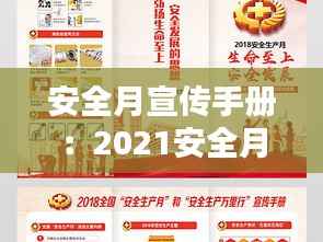 安全月宣传手册:2021安全月宣传手册