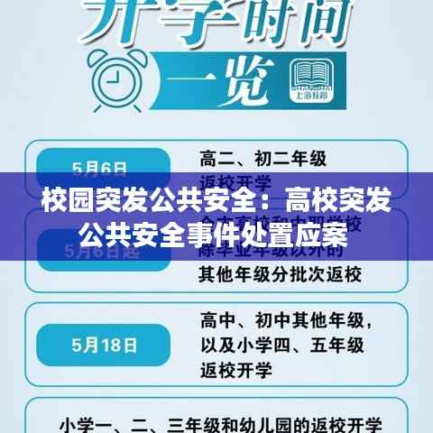 校园突发公共安全:高校突发公共安全事件处置应案