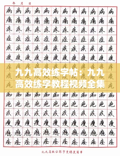 九九高效练字帖:九九高效练字教程视频全集百度网盘
