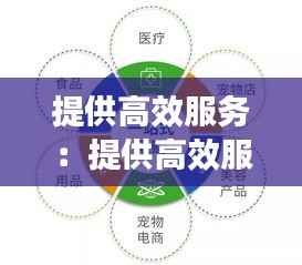 提供高效服务：提供高效服务的意义 
