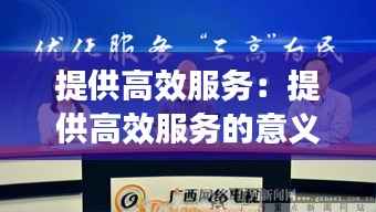 提供高效服务:提供高效服务的意义