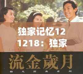 独家记忆121218:独家记忆是什么意思