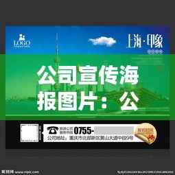 公司宣传海报图片:公司宣传广告图片