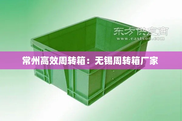 常州高效周转箱:无锡周转箱厂家