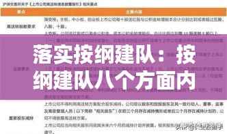 落实按纲建队:按纲建队八个方面内容