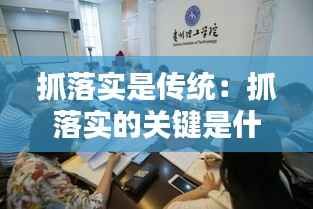 抓落实是传统:抓落实的关键是什么