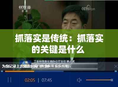 抓落实是传统:抓落实的关键是什么