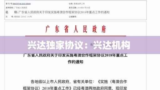 兴达独家协议：兴达机构 