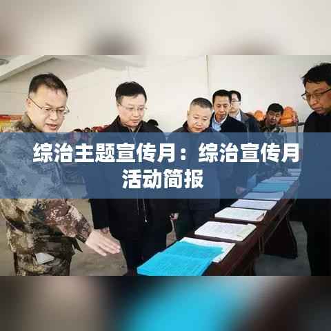 综治主题宣传月:综治宣传月活动简报