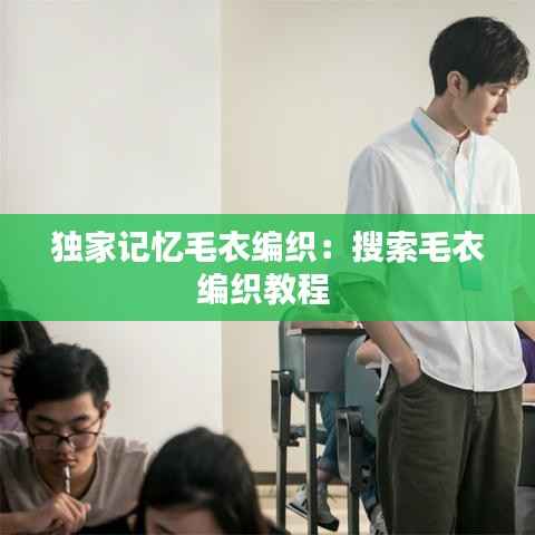 独家记忆毛衣编织:搜索毛衣编织教程