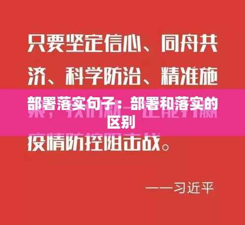 部署落实句子：部署和落实的区别 