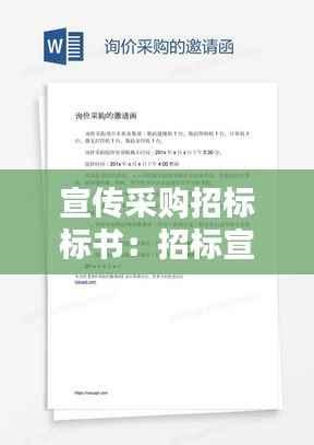 宣传采购招标标书：招标宣传报道范文 