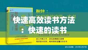 快速高效读书方法:快速的读书