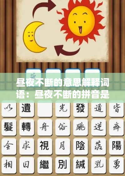 昼夜不断的意思解释词语:昼夜不断的拼音是什么
