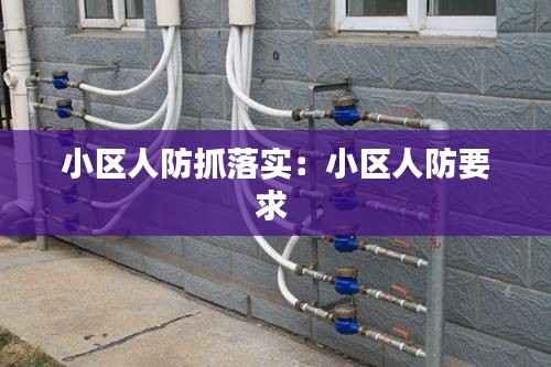 小区人防抓落实:小区人防要求