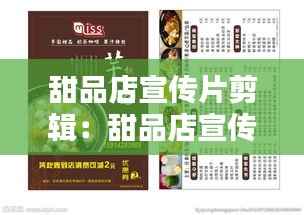 甜品店宣传片剪辑:甜品店宣传单模板