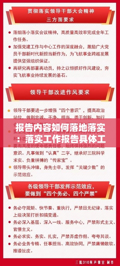 报告内容如何落地落实:落实工作报告具体工作方案