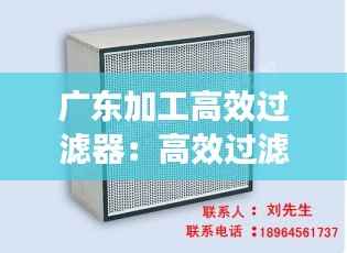 广东加工高效过滤器:高效过滤器生产工艺