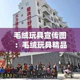 毛绒玩具宣传图:毛绒玩具精品的宣传