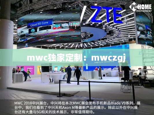 mwc独家定制:mwczgj