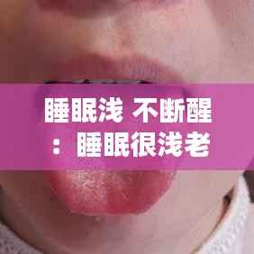 睡眠浅 不断醒：睡眠很浅老是醒 