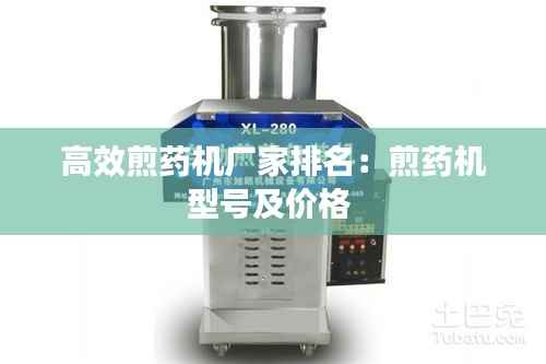高效煎药机厂家排名:煎药机型号及价格