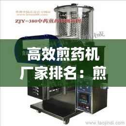 高效煎药机厂家排名:煎药机型号及价格