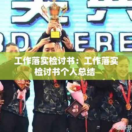 工作落实检讨书：工作落实检讨书个人总结 