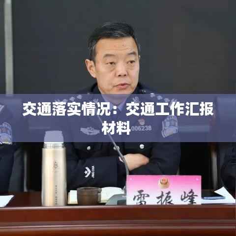 交通落实情况:交通工作汇报材料