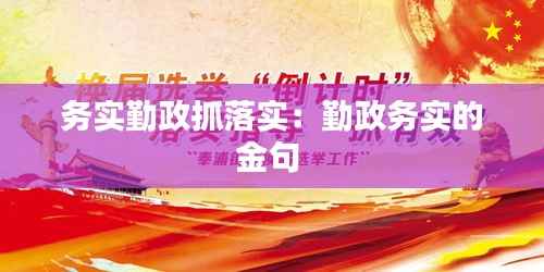 务实勤政抓落实：勤政务实的金句 