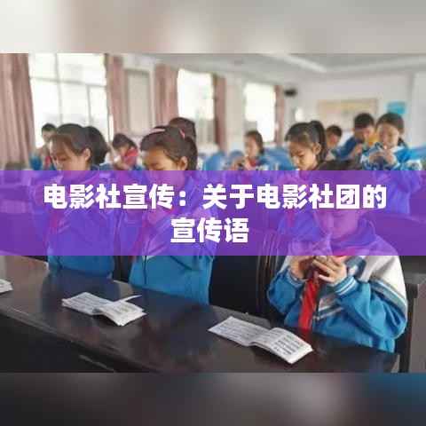 电影社宣传:关于电影社团的宣传语