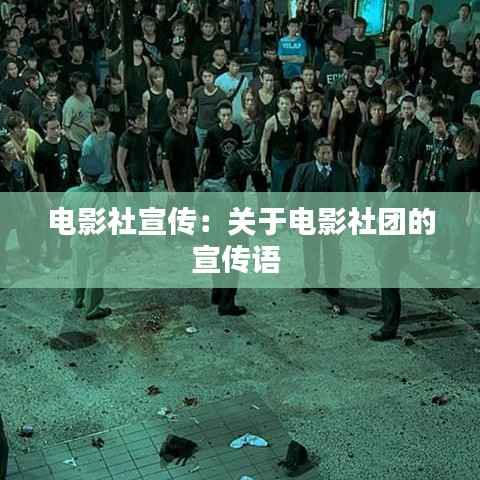 电影社宣传:关于电影社团的宣传语